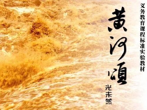 人教版语文七年级下册第二单元课件：第6课《黄河颂》(共38张PPT)(共38张PPT)