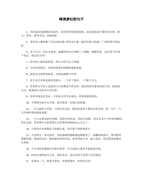 唯美梦幻的句子