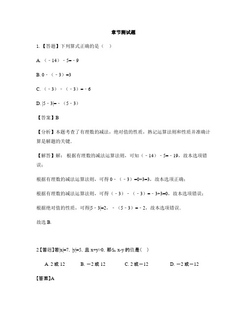 初中数学湘教版七年级上册第一章 有理数1.4 有理数的加法和减法-章节测试习题(17)