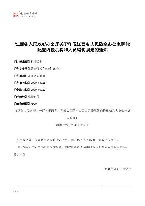 江西省人民政府办公厅关于印发江西省人民防空办公室职能配置内设