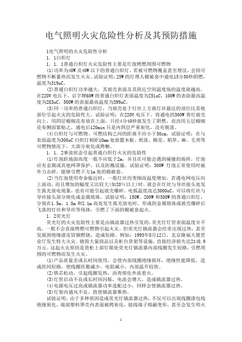 61电气照明火灾危险性分析及其预防措施