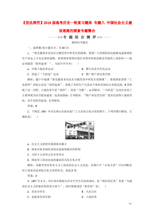 优化探究2016届高考历史一轮复习题库专题八中国社会主义建设道路的探索专题整合