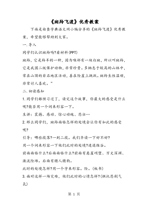 《斑羚飞渡》优秀教案-word文档