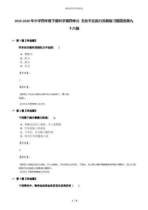 2019-2020年小学四年级下册科学第四单元 无处不在的力苏教版习题精选第九十六篇