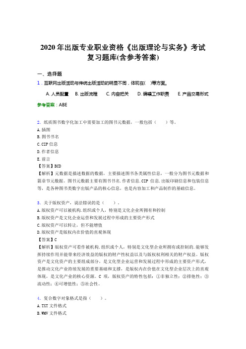 精选最新版2020年出版专业职业资格《出版理论与实务》完整考试题库(含标准答案)