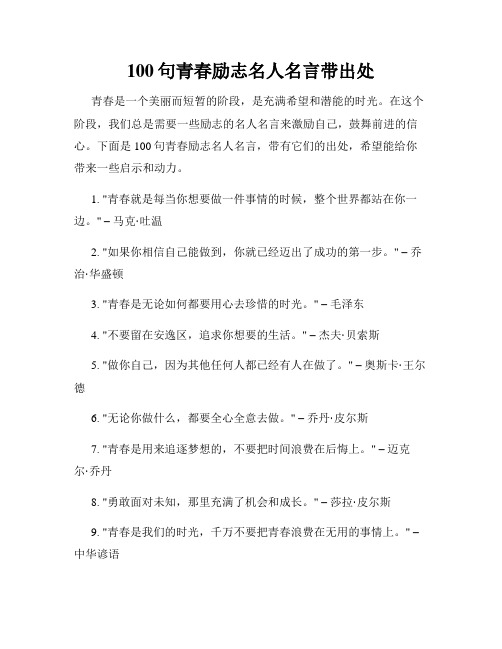 100句青春励志名人名言带出处