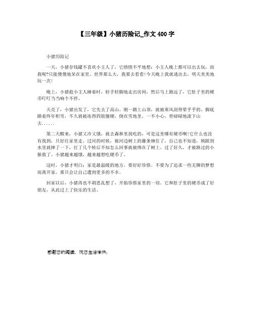 【三年级】小猪历险记_作文400字