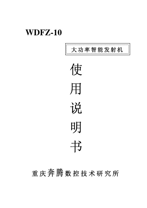 WDFZ-10大功率智能发射机说明书