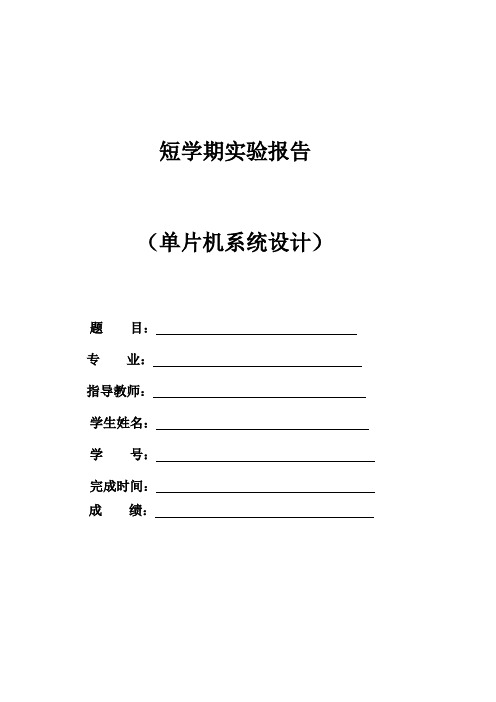 《单片机系统设计》实验报告(DOC)