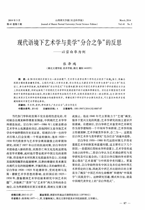 现代语境下艺术学与美学“分合之争”的反思———以宗白华为例