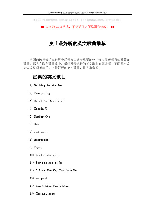 【2018-2019】史上最好听的英文歌曲推荐-优秀word范文 (4页)