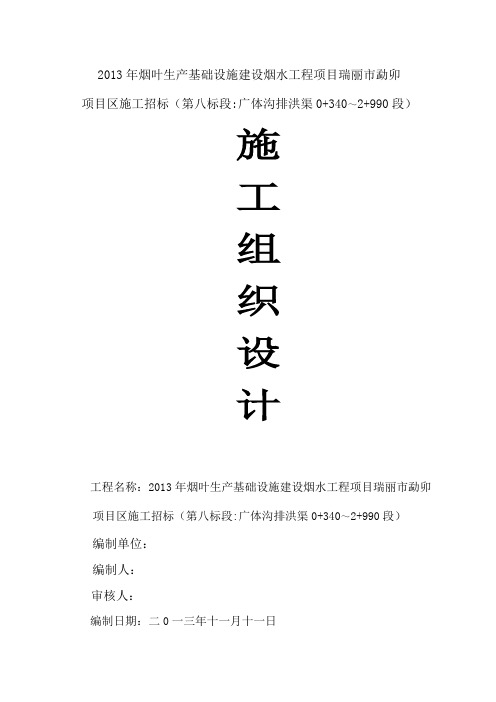 2013年烟叶生产基础设施建设烟水工程项目烟水工程施工组织设计