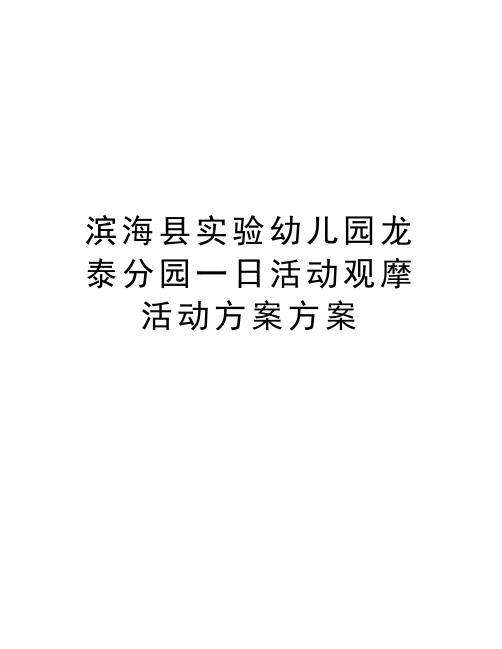 滨海县实验幼儿园龙泰分园一日活动观摩活动方案方案电子版本