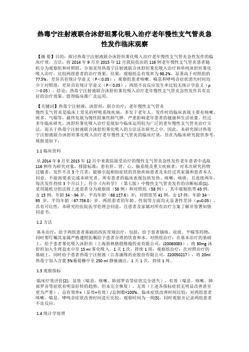 热毒宁注射液联合沐舒坦雾化吸入治疗老年慢性支气管炎急性发作临床观察