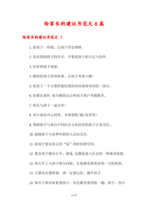 给家长的建议书范文6篇