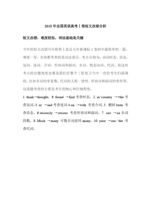 2015年全国英语高考Ⅰ卷短文改错分析 Microsoft Word 文档