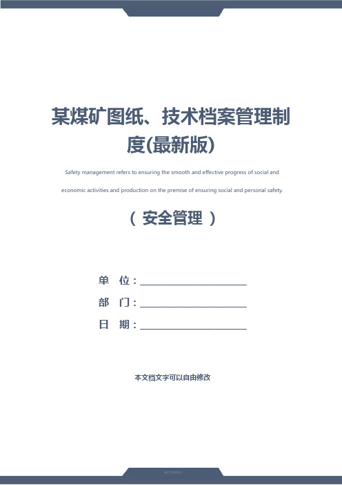 某煤矿图纸、技术档案管理制度(最新版)