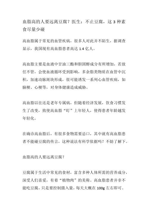 血脂高的人要远离豆腐？医生：不止豆腐,这3种素食尽量少碰docx