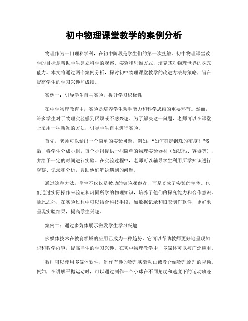 初中物理课堂教学的案例分析