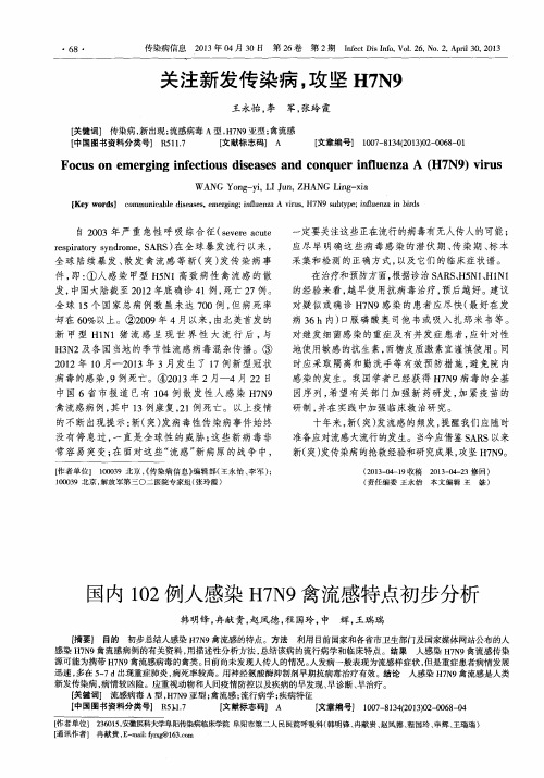 国内102例人感染H7N9禽流感特点初步分析