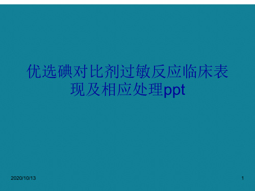优选碘对比剂过敏反应临床表现及相应处理ppt