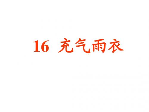 16充气雨衣PPT课件 1