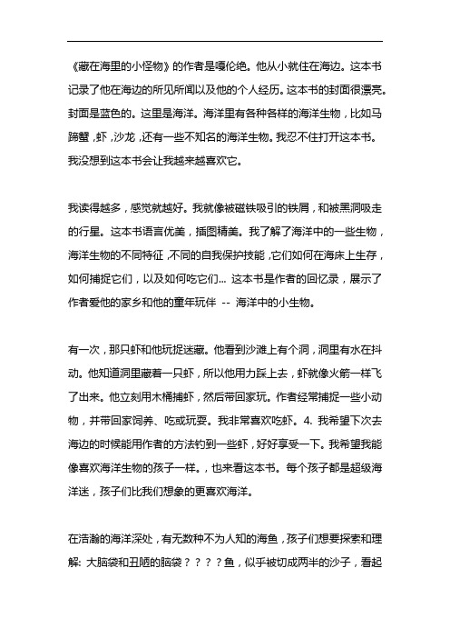 藏在海洋里的小怪物的读后感