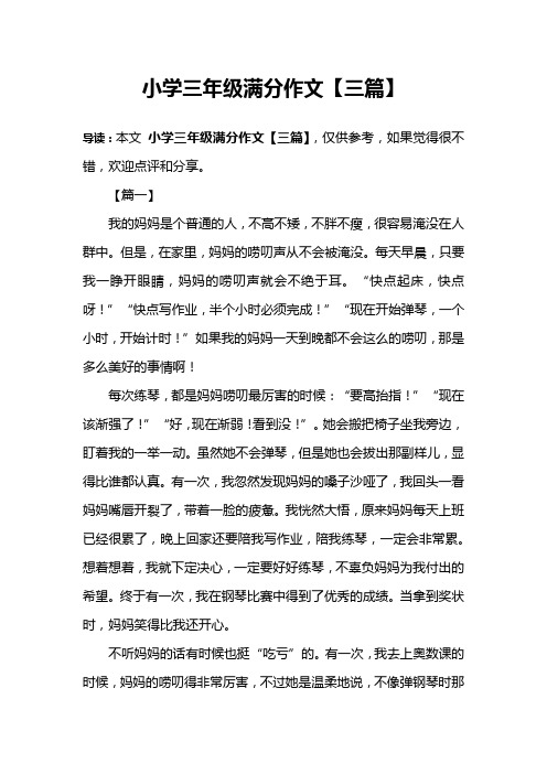 小学三年级满分作文【三篇】