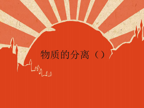 浙教版科学八年级上册-1.6-物质分离-课件2