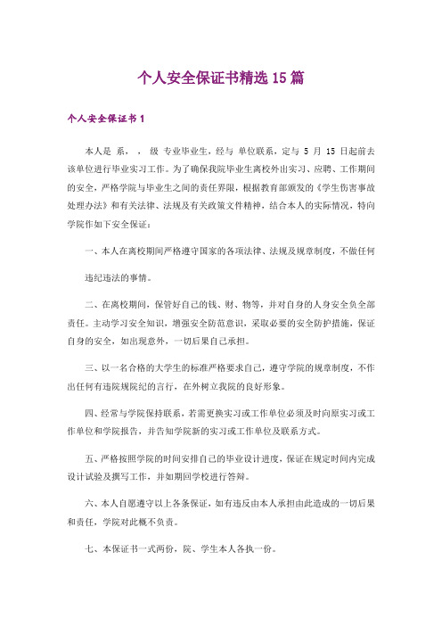 个人安全保证书精选15篇