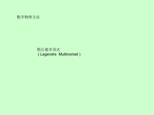 勒让德多项式-6[宝典]