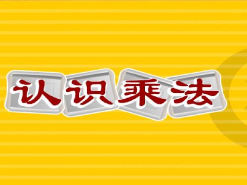 认识乘法