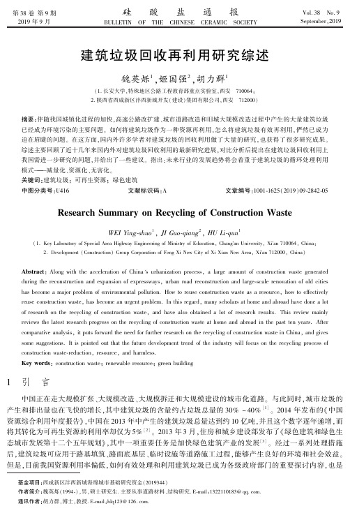 建筑垃圾回收再利用研究综述
