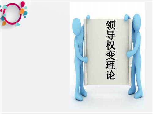《领导权变理论》PPT课件