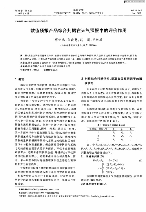 数值预报产品综合判据在天气预报中的评价作用
