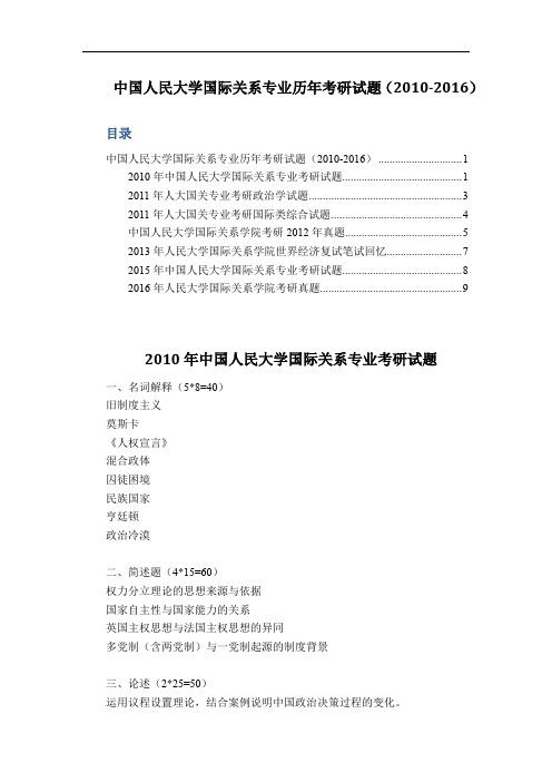 中国人民大学国际关系专业历年考研试题(2010-2016)