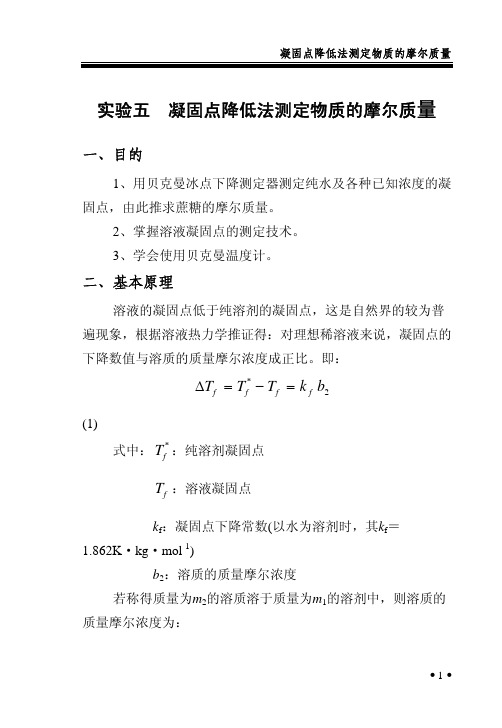 凝固点降低法测定物质的摩尔质量
