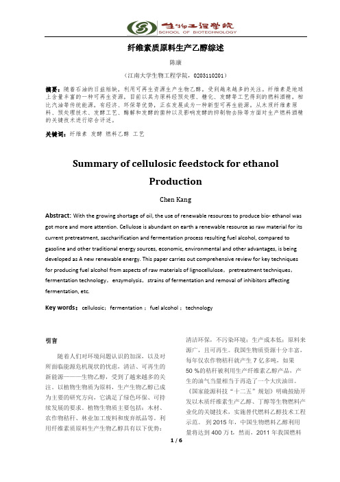 纤维素质原料生产乙醇综述