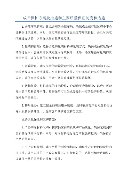 成品保护方案及措施和主要质量保证制度和措施