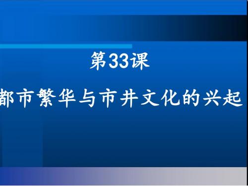 第33课都市繁华与市井文化的兴起