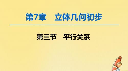 2020版高考数学一轮复习第7章立体几何初步第3节平行关系课件文北师大版