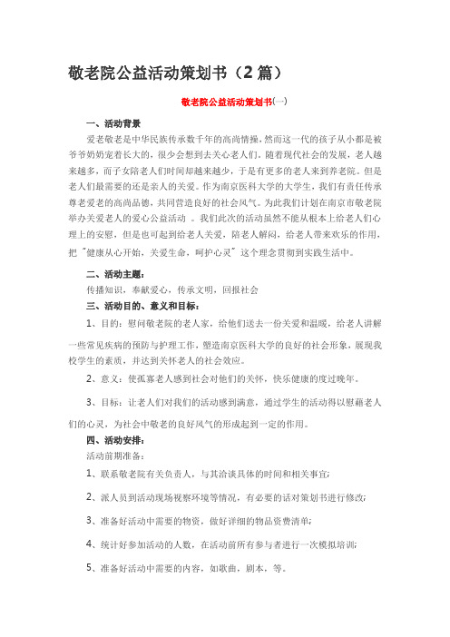 敬老院公益活动策划书(2篇)