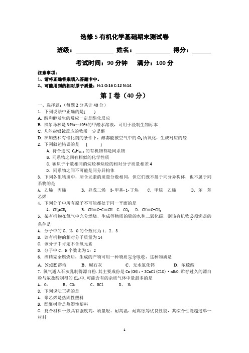 选修5有机化学基础期末测试卷..