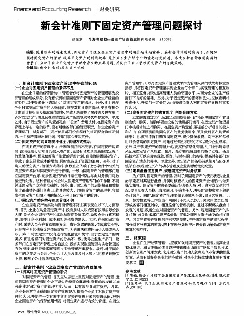 新会计准则下固定资产管理问题探讨