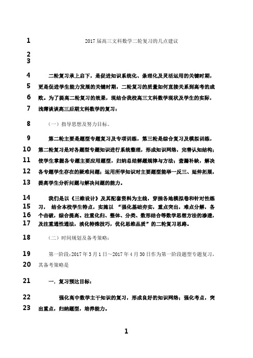 最新2017届高三文科数学二轮复习的几点建议