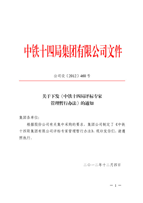 公司设【2012】460号评标专家管理暂行办法