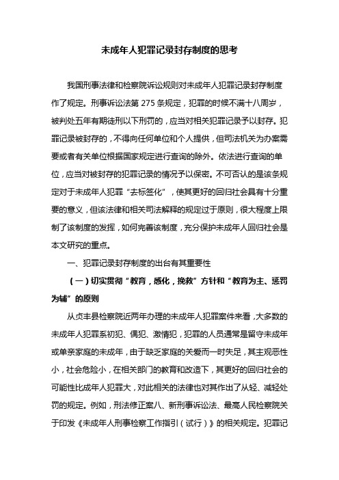 未成年人犯罪记录封存制度的思考