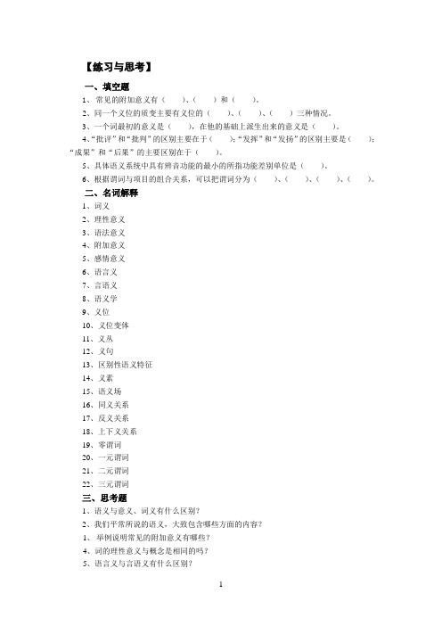 《现代汉语》黄廖本 5章词义