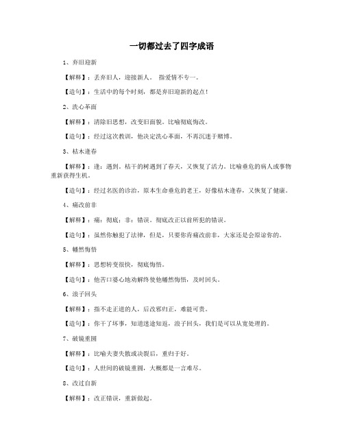 一切都过去了四字成语