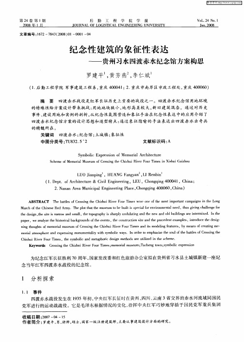 纪念性建筑的象征性表达——贵州习水四渡赤水纪念馆方案构思